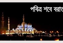 ৮ ফেব্রুয়ারি দিনগত রাতে পবিত্র শব-ই-মিরাজ